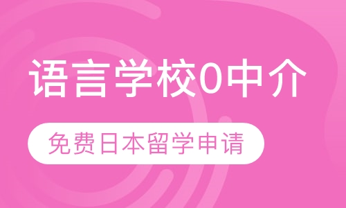 日语语言学校0中介申请