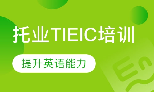 托业TIEIC培训