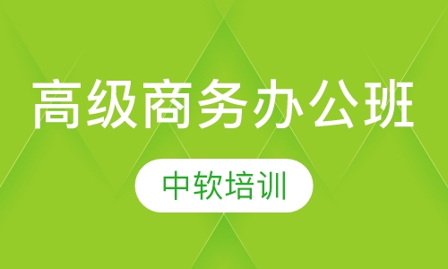 高级商务办公班