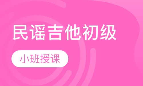 民谣吉他初级