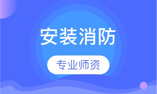 安装消防