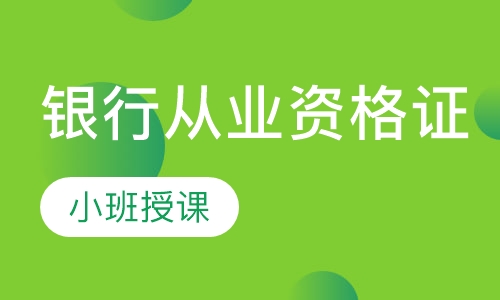银行从业资格证