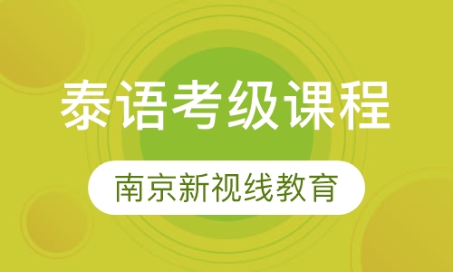 南京新视线泰语考级课程 精品小班，针对性学习