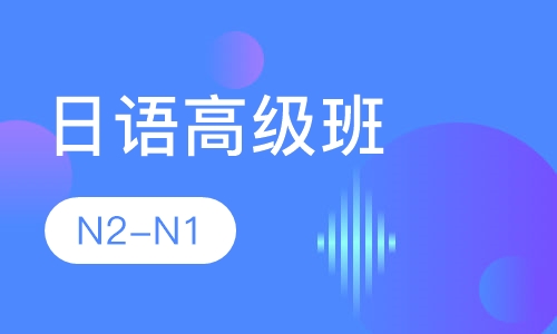 日语高级培训班