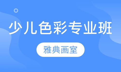 少儿色彩专业班