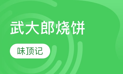 武大郎烧饼