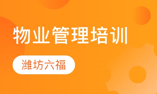 物业管理培训