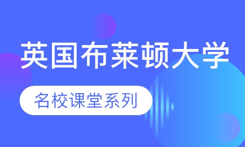 英国布莱顿大学国际语言浸泡 英伦文化体验营