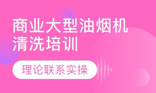 商业大型油烟机清洗培训