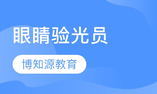 眼睛验光员介绍