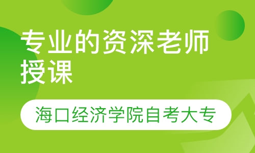 海口经济学院自考大专