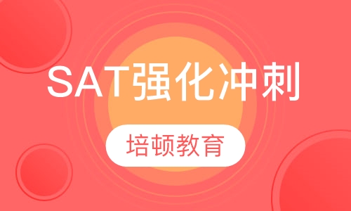 SAT强化冲刺