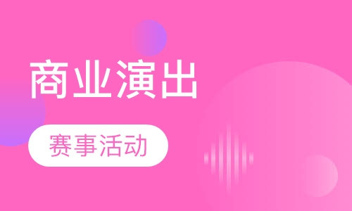 商业演出＆赛事活动