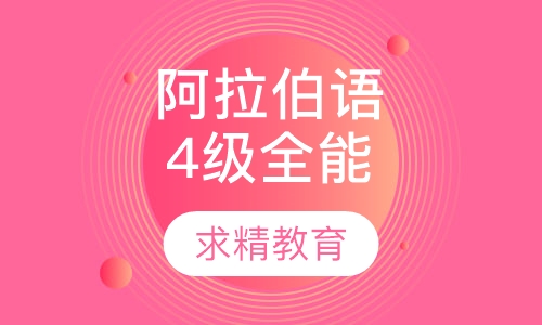 实用阿拉伯语4级 全能班