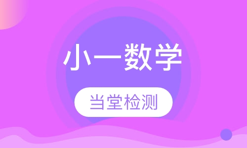 小学一年级数学