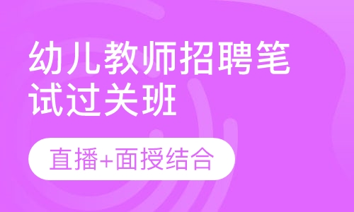 幼儿教师招聘笔试过关班