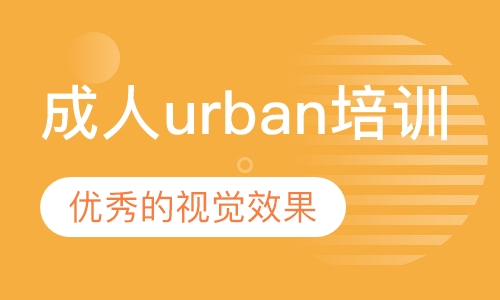 成人urban培训
