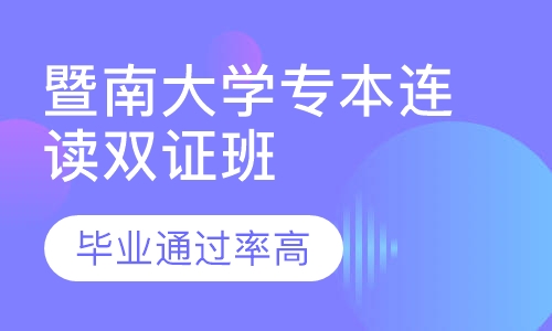 暨南大学金融学专本连读双证班