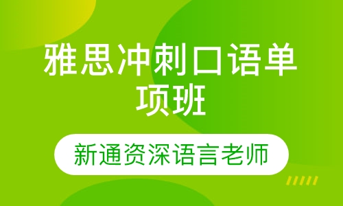 寒假班-冲刺口语单项班