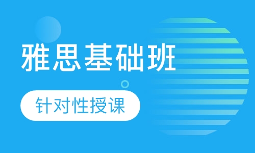 雅思基础班