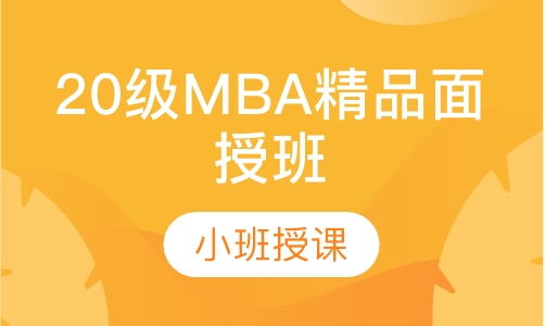 20级MBA精品面授班