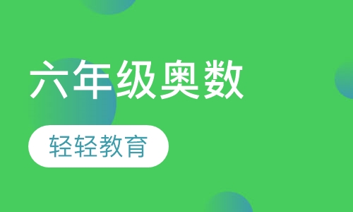 六年级奥数