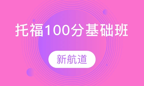 托福100分基础班