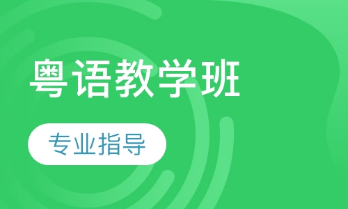 粤语教学班