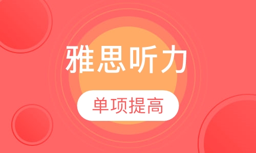 雅思听力单项提高至尊小班课程