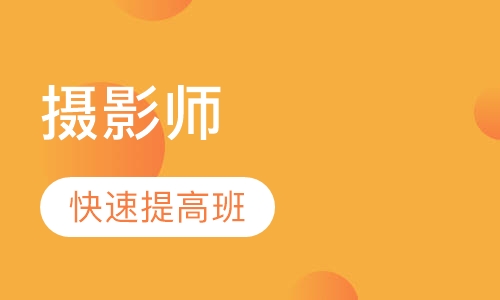 摄影师快速提高班