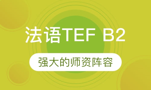 法语TEF B2