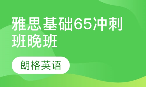 雅思基础65冲刺班（晚班）