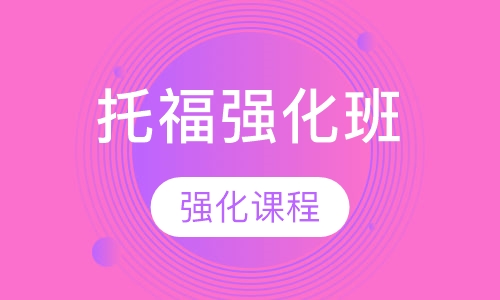 托福强化班