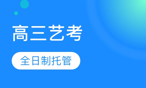 高三艺考全日制托管班