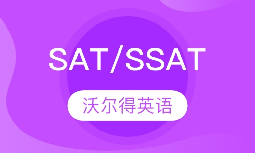 SAT/SSAT课程小班