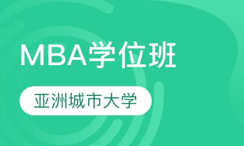 亚洲城市大学MBA学位班