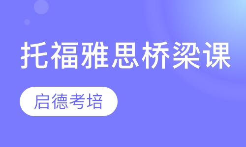 托福雅思桥梁课