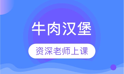 牛肉汉堡