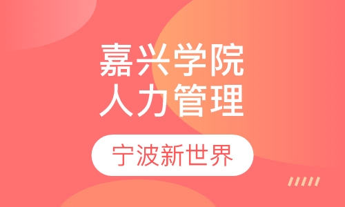 浙江嘉兴学院《人力资源管理》自考本科