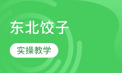 东北饺子