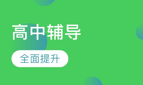 高中辅导
