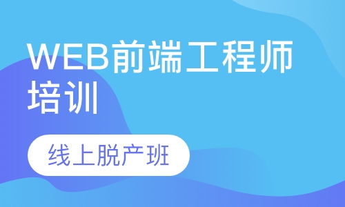 Web前端工程师培训-线上脱产班