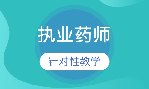 2018执业药师招生简章