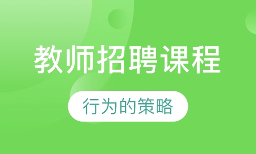 教师招聘课程