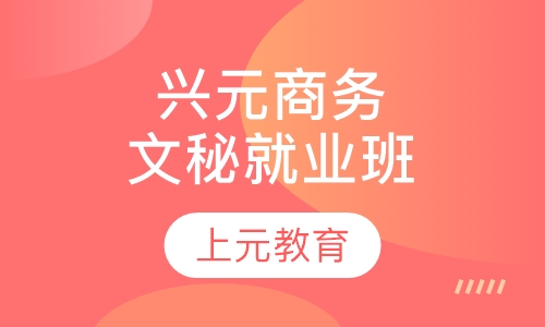 兴元商务文秘就业班