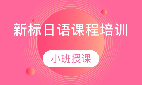 新标日语课程培训