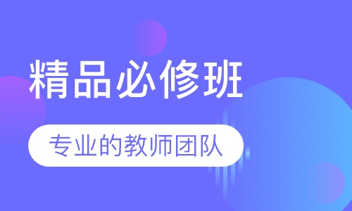 UI设计精品必修班平时班