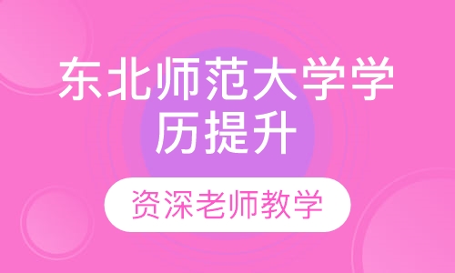 东北师范大学（成考）