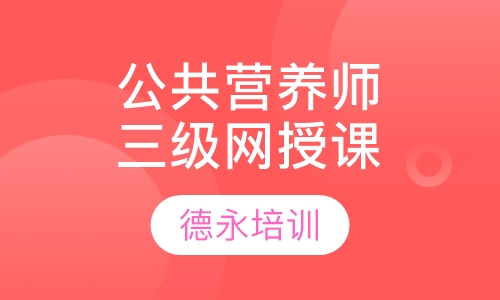 公共营养师三级（高级）面授网授