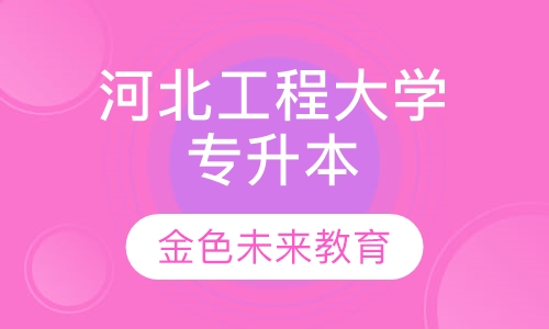 河北工程大学